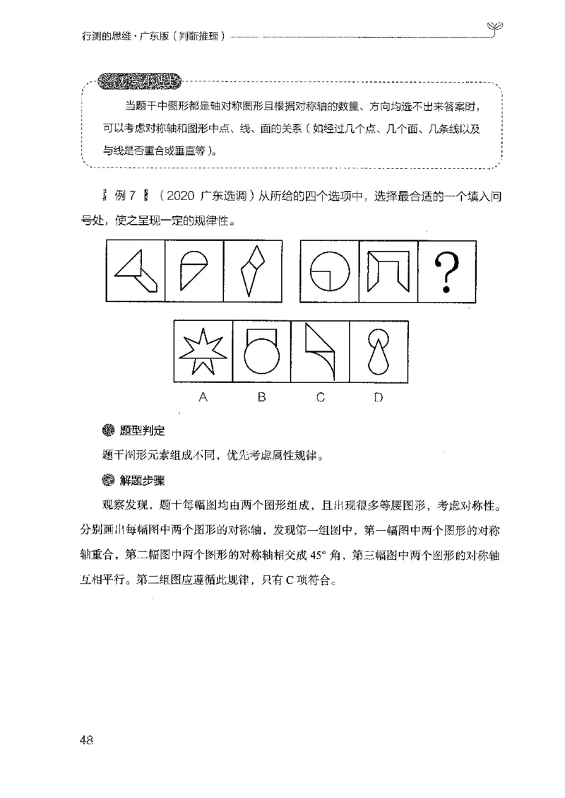 19广东行测的思维（判断推理）_2026考公资料_（10）粉笔_2025粉笔国考省考980（课＋笔记）_粉笔980（25多省）_52025FB广东省考980系统班_0.2025年广东26本图书_知识梳理体系11本