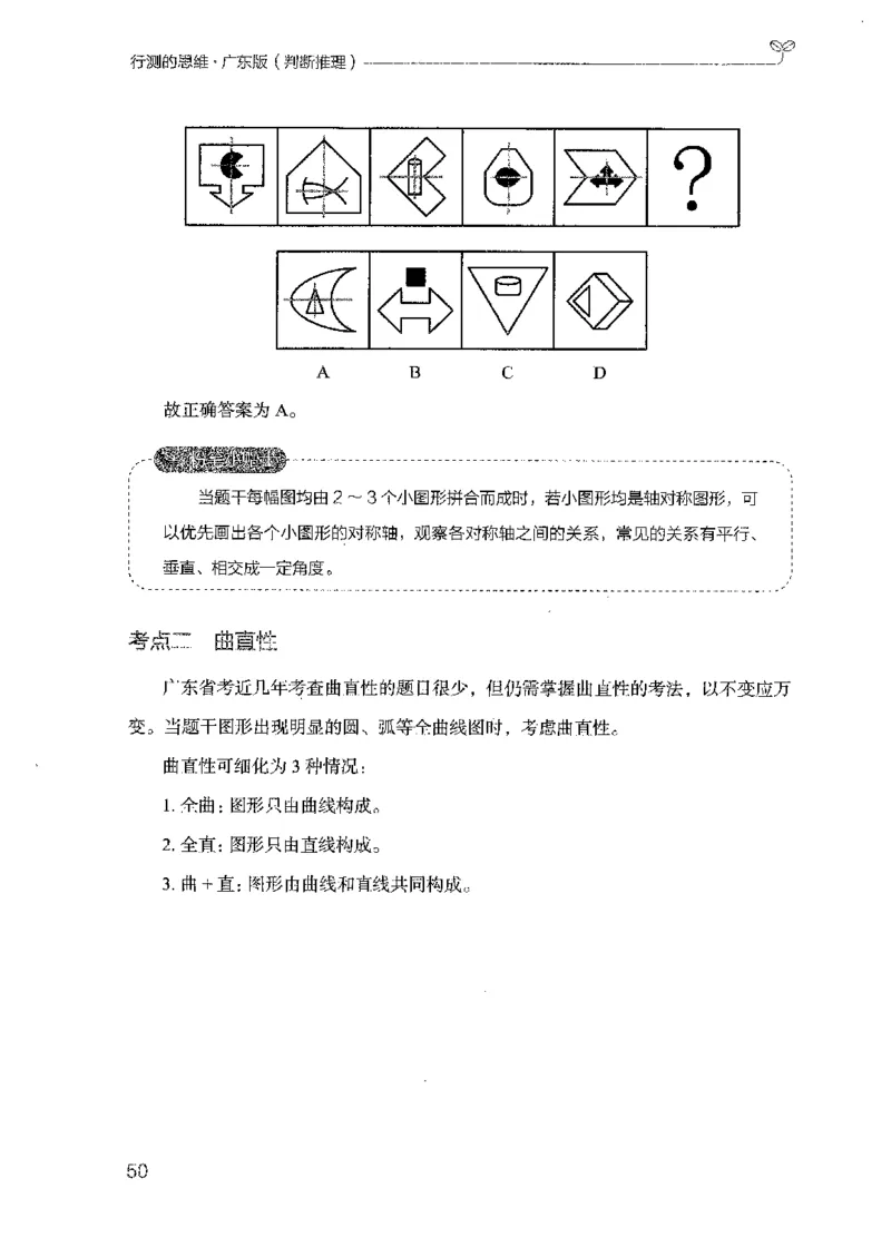 19广东行测的思维（判断推理）_2026考公资料_（10）粉笔_2025粉笔国考省考980（课＋笔记）_粉笔980（25多省）_52025FB广东省考980系统班_0.2025年广东26本图书_知识梳理体系11本