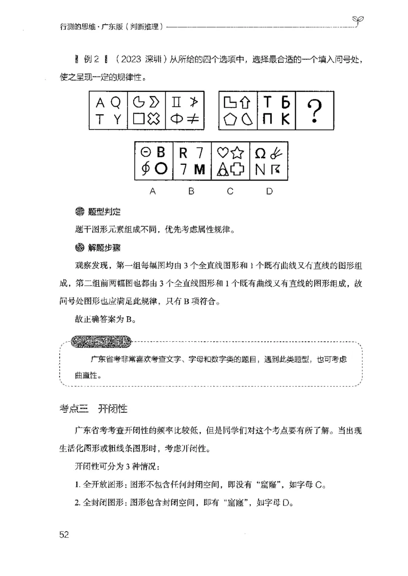 19广东行测的思维（判断推理）_2026考公资料_（10）粉笔_2025粉笔国考省考980（课＋笔记）_粉笔980（25多省）_52025FB广东省考980系统班_0.2025年广东26本图书_知识梳理体系11本