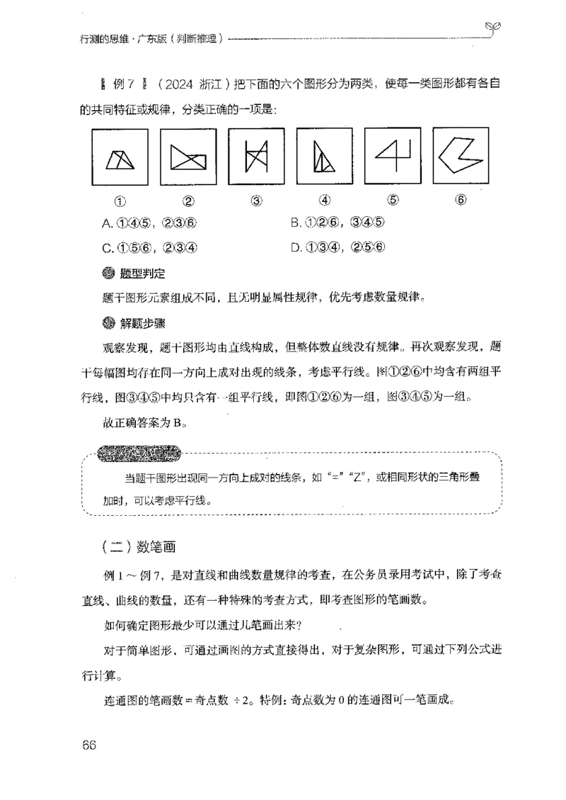 19广东行测的思维（判断推理）_2026考公资料_（10）粉笔_2025粉笔国考省考980（课＋笔记）_粉笔980（25多省）_52025FB广东省考980系统班_0.2025年广东26本图书_知识梳理体系11本