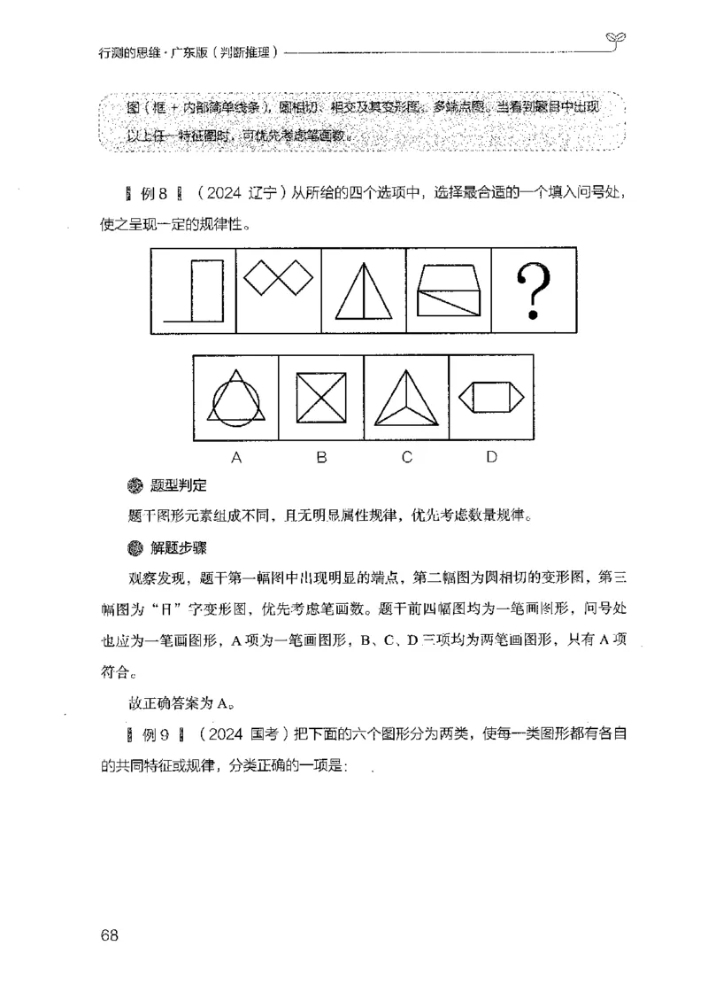 19广东行测的思维（判断推理）_2026考公资料_（10）粉笔_2025粉笔国考省考980（课＋笔记）_粉笔980（25多省）_52025FB广东省考980系统班_0.2025年广东26本图书_知识梳理体系11本