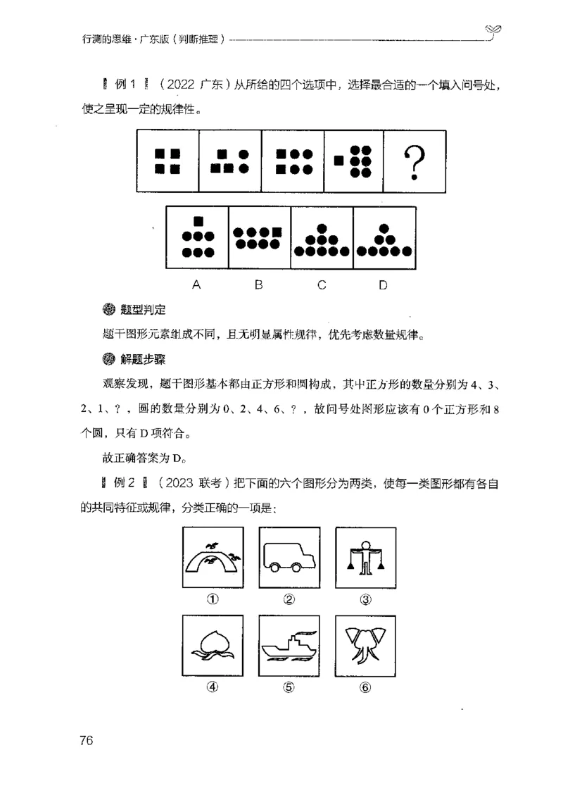 19广东行测的思维（判断推理）_2026考公资料_（10）粉笔_2025粉笔国考省考980（课＋笔记）_粉笔980（25多省）_52025FB广东省考980系统班_0.2025年广东26本图书_知识梳理体系11本