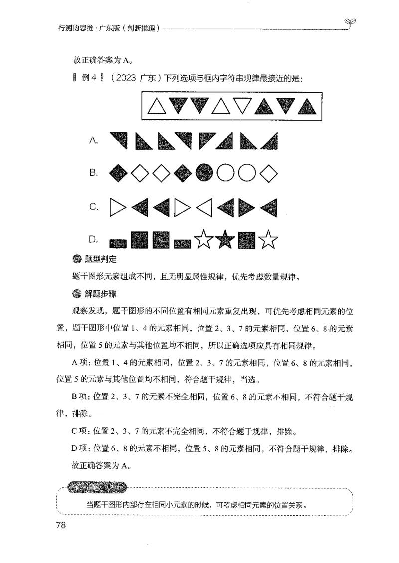 19广东行测的思维（判断推理）_2026考公资料_（10）粉笔_2025粉笔国考省考980（课＋笔记）_粉笔980（25多省）_52025FB广东省考980系统班_0.2025年广东26本图书_知识梳理体系11本