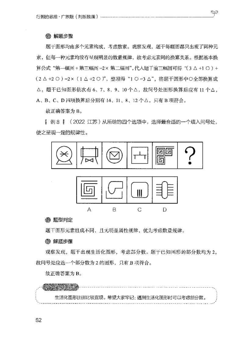 19广东行测的思维（判断推理）_2026考公资料_（10）粉笔_2025粉笔国考省考980（课＋笔记）_粉笔980（25多省）_52025FB广东省考980系统班_0.2025年广东26本图书_知识梳理体系11本