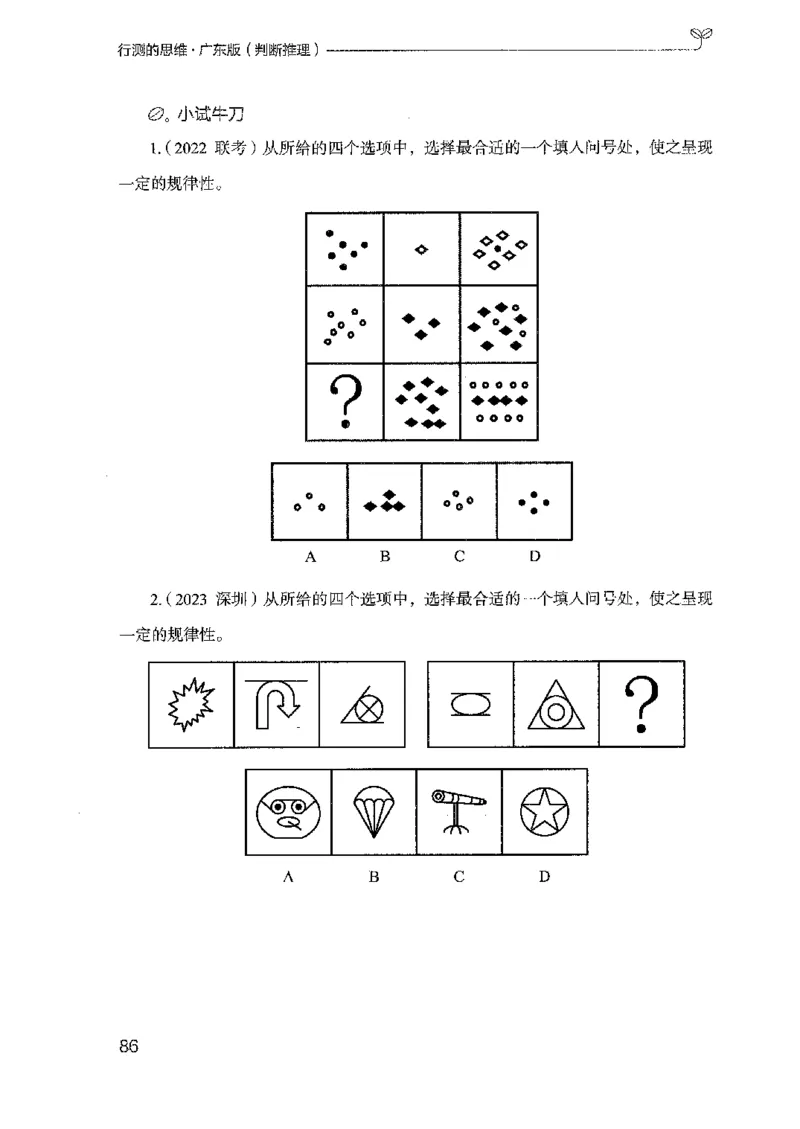 19广东行测的思维（判断推理）_2026考公资料_（10）粉笔_2025粉笔国考省考980（课＋笔记）_粉笔980（25多省）_52025FB广东省考980系统班_0.2025年广东26本图书_知识梳理体系11本