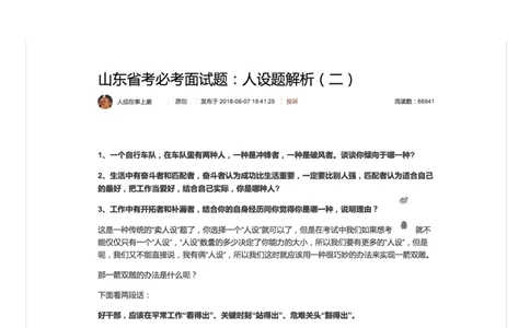 山东省考必考面试题：人设题解析（二）_2026考公资料_（30）申论+面试为民公考大合集（人须在事上磨申论、刘大师）_申论+面试人须在事上磨_7-其它_Pdf图片版_面试基础
