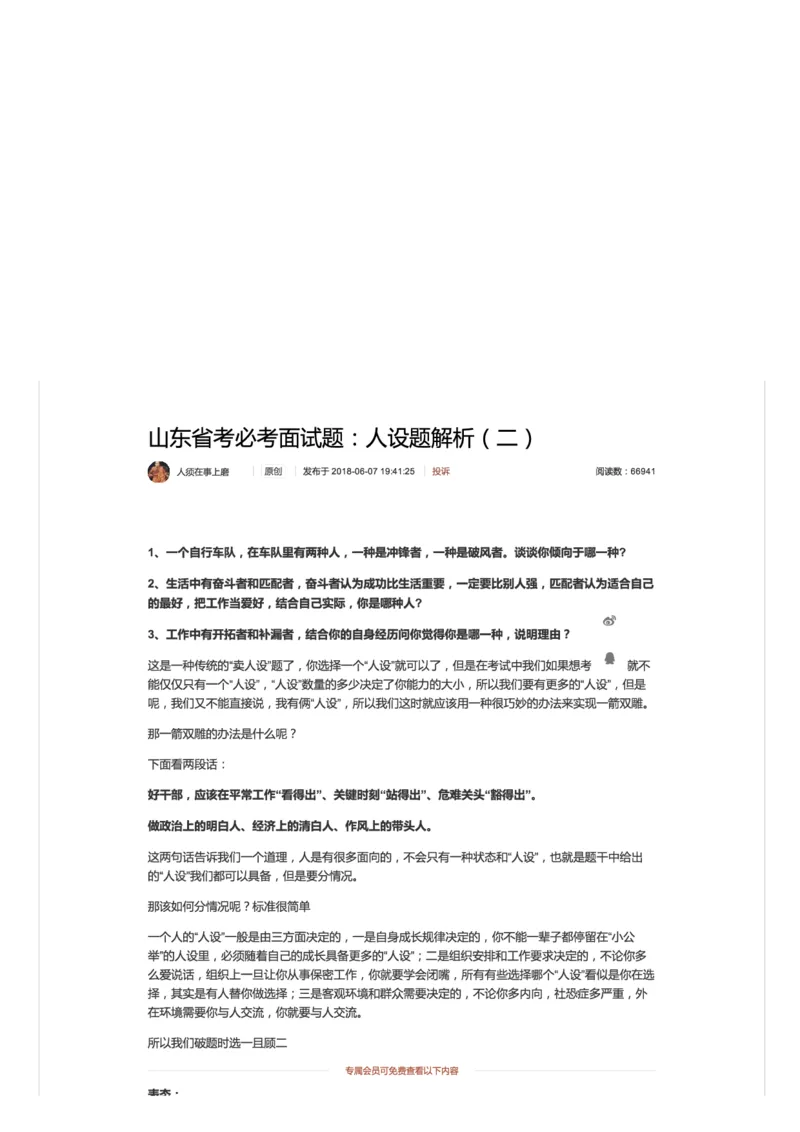 山东省考必考面试题：人设题解析（二）_2026考公资料_（30）申论+面试为民公考大合集（人须在事上磨申论、刘大师）_申论+面试人须在事上磨_7-其它_Pdf图片版_面试基础