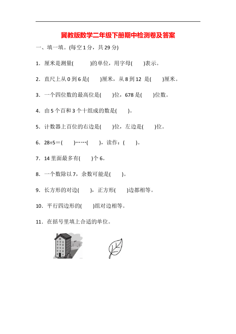 期中检测卷1_二年级上下册资料_二年级语数英上下册学习资料_3-7-4、小学二年级数学下册_冀教版_4、期中测试卷