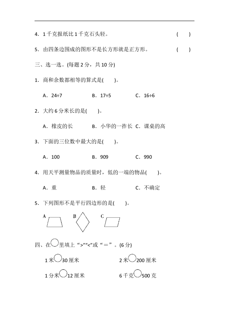 期中检测卷1_二年级上下册资料_二年级语数英上下册学习资料_3-7-4、小学二年级数学下册_冀教版_4、期中测试卷