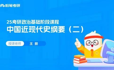 12.25基础阶段史纲课（二）_2026考公资料_（49）政治理论合集_政治理论合集_2025考研政治_09.粉笔_02.基础阶段_00.讲义