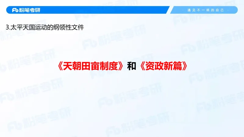 12.25基础阶段史纲课（二）_2026考公资料_（49）政治理论合集_政治理论合集_2025考研政治_09.粉笔_02.基础阶段_00.讲义