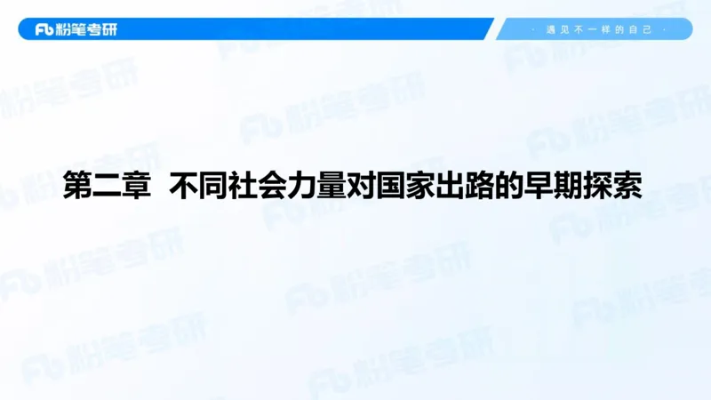 12.25基础阶段史纲课（二）_2026考公资料_（49）政治理论合集_政治理论合集_2025考研政治_09.粉笔_02.基础阶段_00.讲义