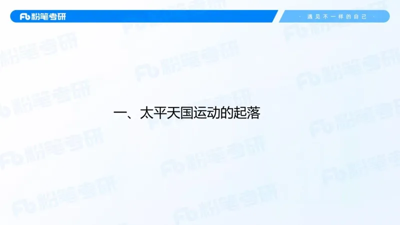 12.25基础阶段史纲课（二）_2026考公资料_（49）政治理论合集_政治理论合集_2025考研政治_09.粉笔_02.基础阶段_00.讲义