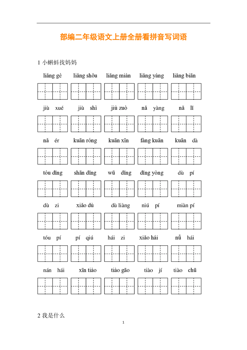 部编二年级语文上册全册看拼音写词语_二年级上下册资料_小学二年级学习资料-25年更新版_2-01、小学二年级语文上册_2-1-2、练习题、作业、试题、试卷_专项练习
