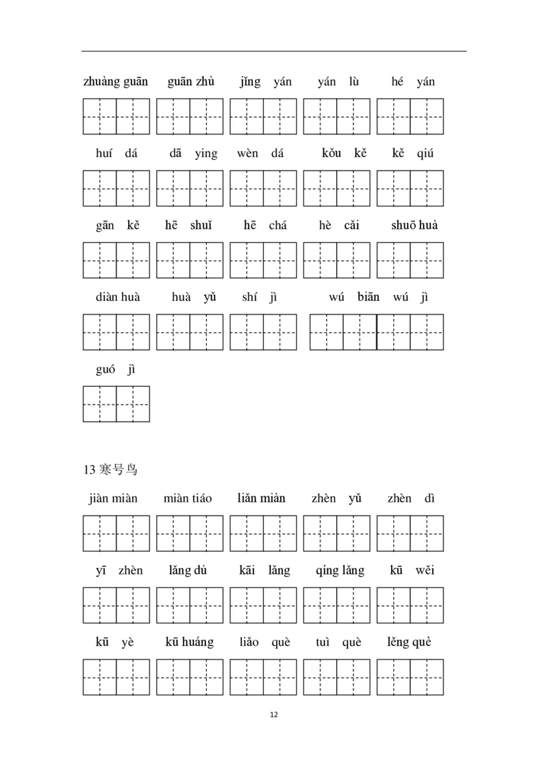 部编二年级语文上册全册看拼音写词语_二年级上下册资料_小学二年级学习资料-25年更新版_2-01、小学二年级语文上册_2-1-2、练习题、作业、试题、试卷_专项练习
