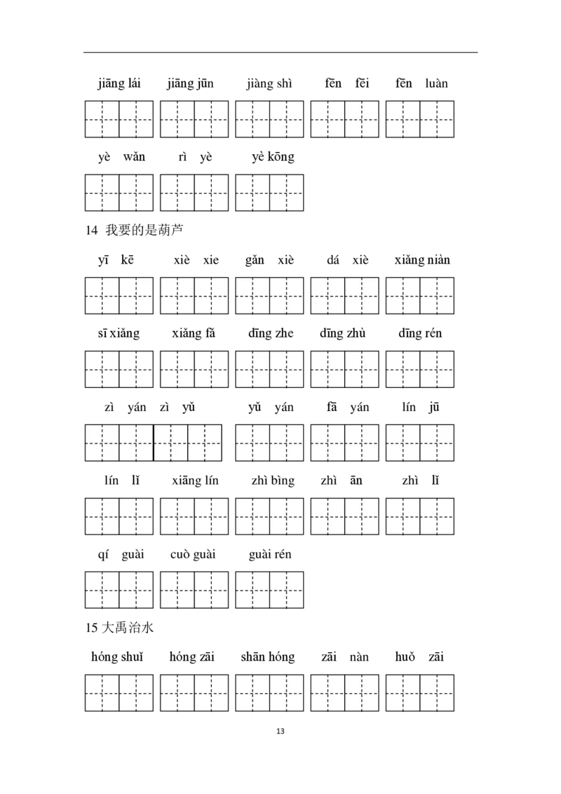 部编二年级语文上册全册看拼音写词语_二年级上下册资料_小学二年级学习资料-25年更新版_2-01、小学二年级语文上册_2-1-2、练习题、作业、试题、试卷_专项练习