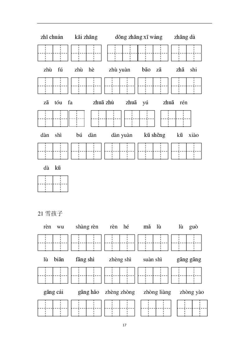 部编二年级语文上册全册看拼音写词语_二年级上下册资料_小学二年级学习资料-25年更新版_2-01、小学二年级语文上册_2-1-2、练习题、作业、试题、试卷_专项练习