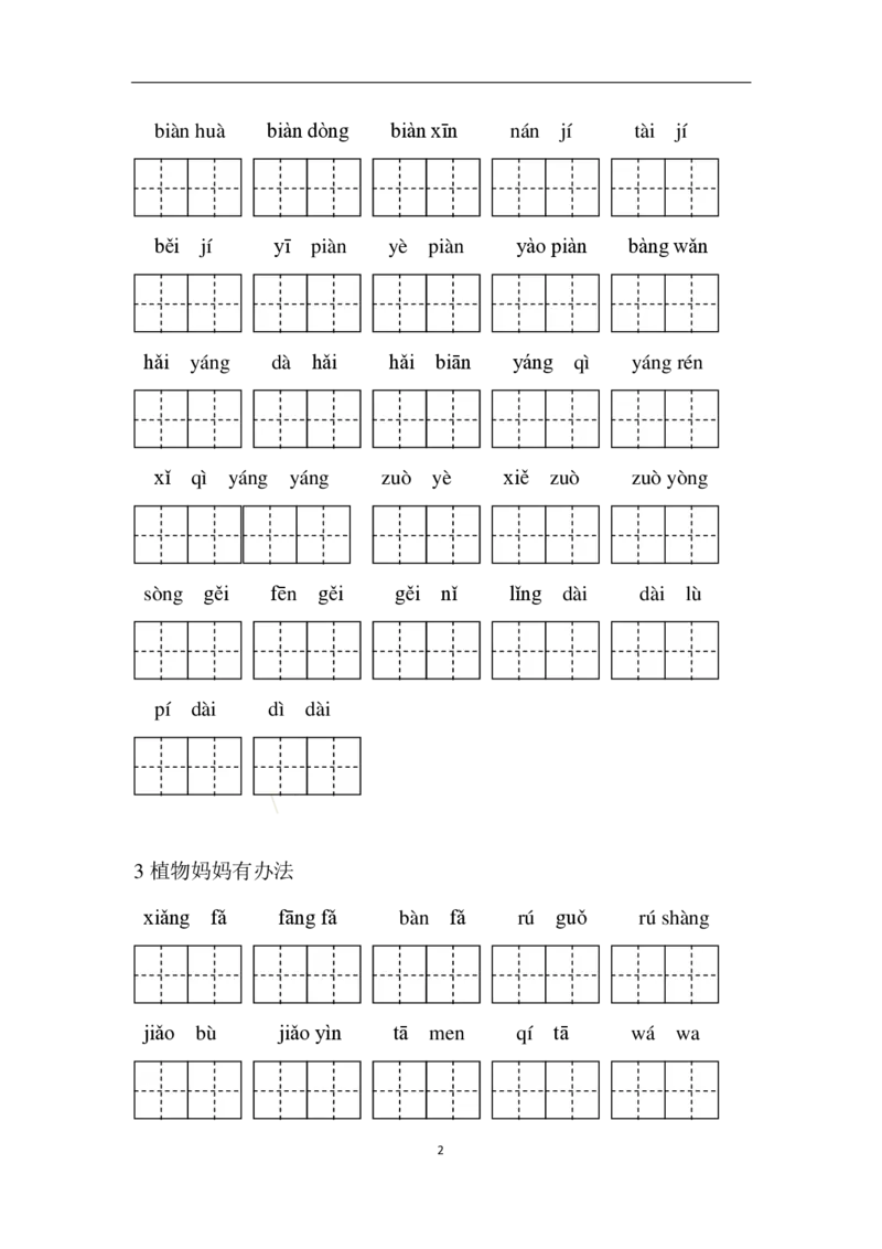 部编二年级语文上册全册看拼音写词语_二年级上下册资料_小学二年级学习资料-25年更新版_2-01、小学二年级语文上册_2-1-2、练习题、作业、试题、试卷_专项练习
