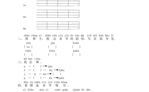 汉语拼音12ɑneninun&uuml;n_一年级上下册资料_小学一年级学习资料-25年更新版_1-01、小学一年级语文上册_02、课时练习_语文一（上）同步练习