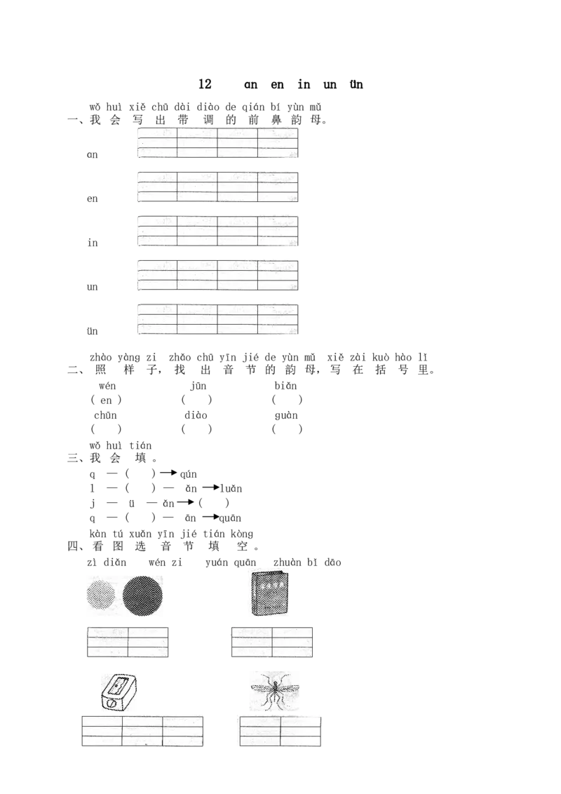汉语拼音12ɑneninun&uuml;n_一年级上下册资料_小学一年级学习资料-25年更新版_1-01、小学一年级语文上册_02、课时练习_语文一（上）同步练习