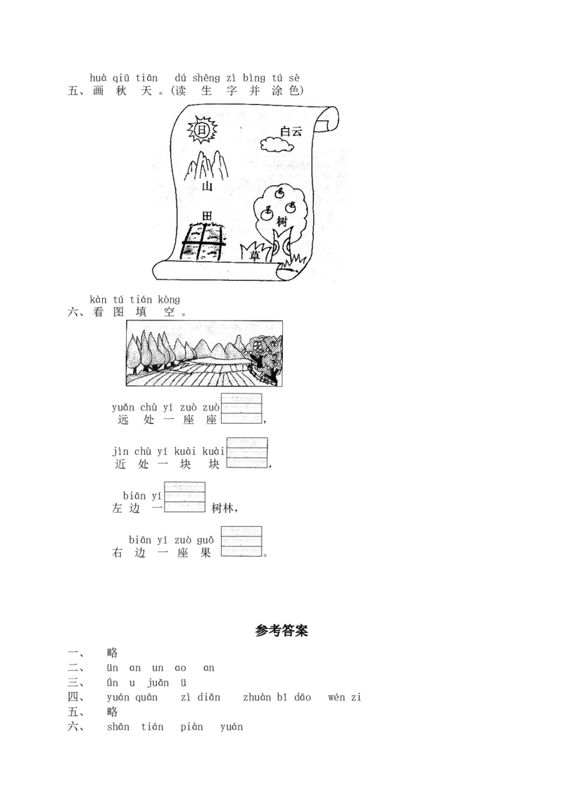 汉语拼音12ɑneninun&uuml;n_一年级上下册资料_小学一年级学习资料-25年更新版_1-01、小学一年级语文上册_02、课时练习_语文一（上）同步练习