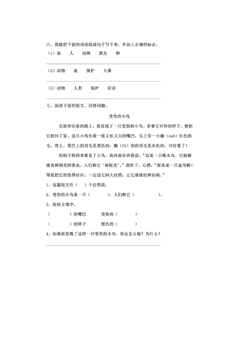 部编版本二年级上册第二单元一课一练（含答案）_二年级上下册资料_小学二年级学习资料-25年更新版_2-01、小学二年级语文上册_2-1-2、练习题、作业、试题、试卷_课时练