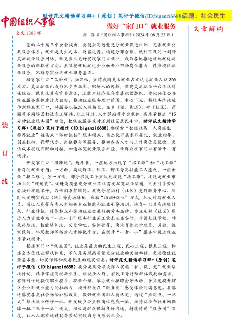 0824-未标注白-做好&ldquo;家门口&rdquo;就业服务_2026考公资料_（57）申论材料_00、笔杆子晨读材料_2024笔杆子晨读_笔杆子8月时政_0824做好&ldquo;家门口&rdquo;就业服务话题：社会民生