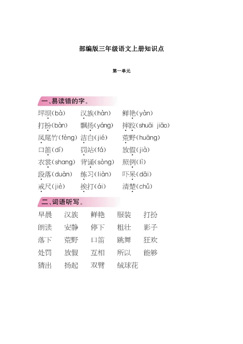 统编版小学语文三年级（上）知识点梳理_三年级上下册资料_小学三年级学习资料-25年更新版_3-01、小学三年级语文上册_3-1-1、复习、知识点、归纳汇总_语文三（上）1-8单元知识点