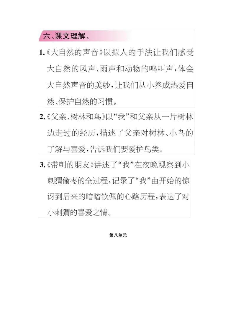 统编版小学语文三年级（上）知识点梳理_三年级上下册资料_小学三年级学习资料-25年更新版_3-01、小学三年级语文上册_3-1-1、复习、知识点、归纳汇总_语文三（上）1-8单元知识点
