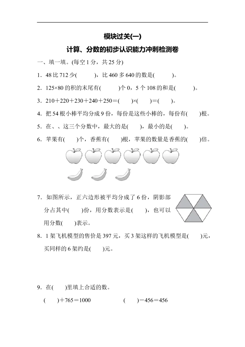 模块过关(一)_新人教版小学数学同步练习题上下册一课一练电子_2023新人教版小学数学3年级上册习题试卷试题（99份）_模块过关卷（4份）