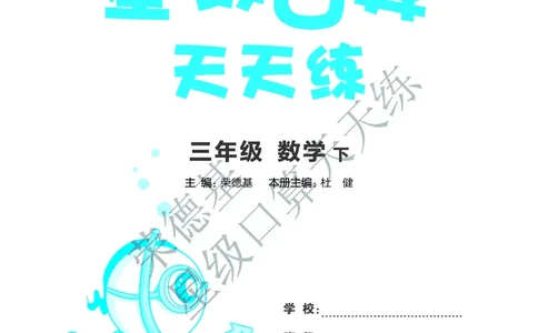 星级口算天天练三年级下册数学北京版B部分_小学数学口算竖式脱式计算应用题一二三四五六年级上下册电_小学数学口算题库电子版（1-6）_小学数学口算一年级