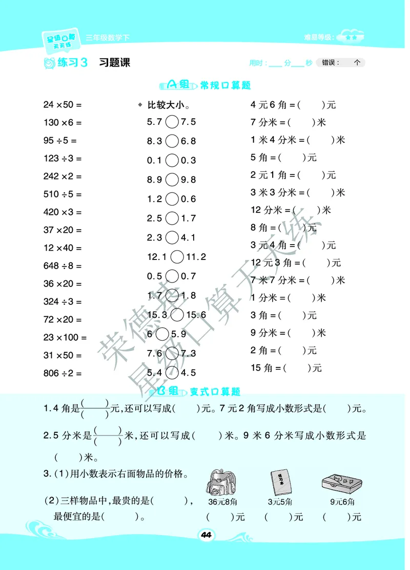 星级口算天天练三年级下册数学北京版B部分_小学数学口算竖式脱式计算应用题一二三四五六年级上下册电_小学数学口算题库电子版（1-6）_小学数学口算一年级