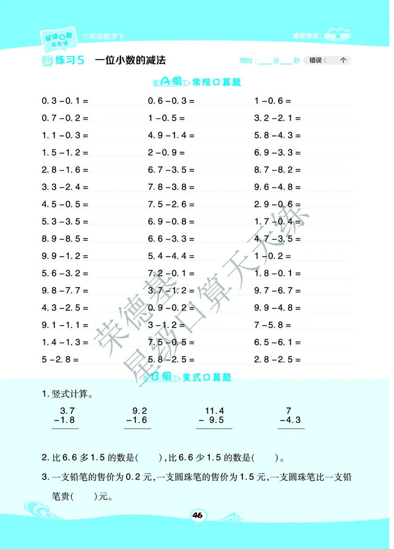 星级口算天天练三年级下册数学北京版B部分_小学数学口算竖式脱式计算应用题一二三四五六年级上下册电_小学数学口算题库电子版（1-6）_小学数学口算一年级