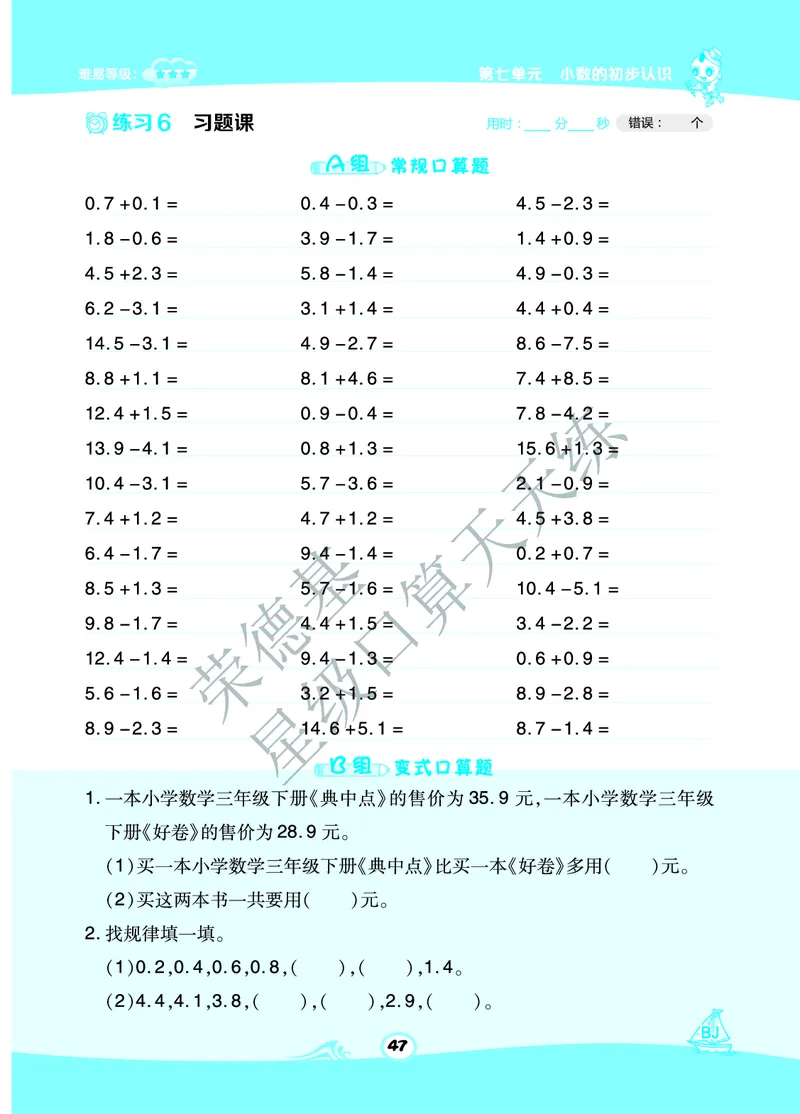星级口算天天练三年级下册数学北京版B部分_小学数学口算竖式脱式计算应用题一二三四五六年级上下册电_小学数学口算题库电子版（1-6）_小学数学口算一年级