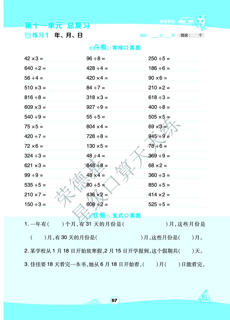 星级口算天天练三年级下册数学北京版B部分_小学数学口算竖式脱式计算应用题一二三四五六年级上下册电_小学数学口算题库电子版（1-6）_小学数学口算一年级
