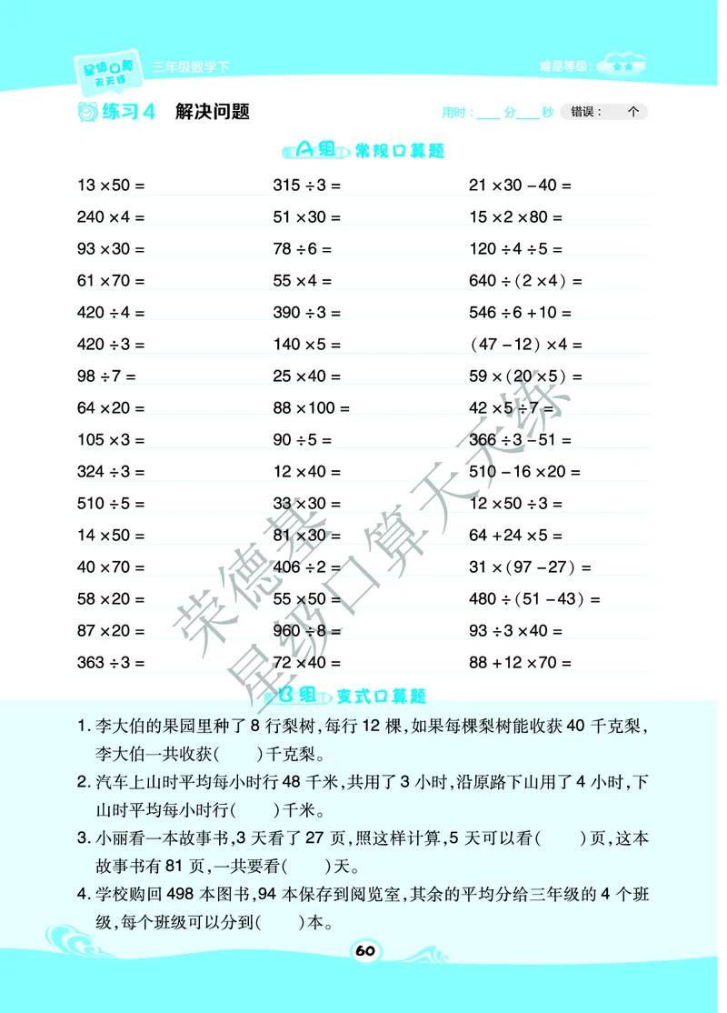 星级口算天天练三年级下册数学北京版B部分_小学数学口算竖式脱式计算应用题一二三四五六年级上下册电_小学数学口算题库电子版（1-6）_小学数学口算一年级