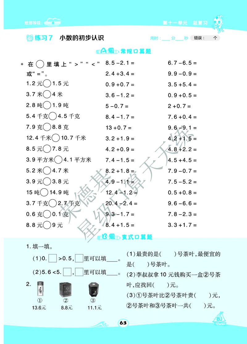 星级口算天天练三年级下册数学北京版B部分_小学数学口算竖式脱式计算应用题一二三四五六年级上下册电_小学数学口算题库电子版（1-6）_小学数学口算一年级