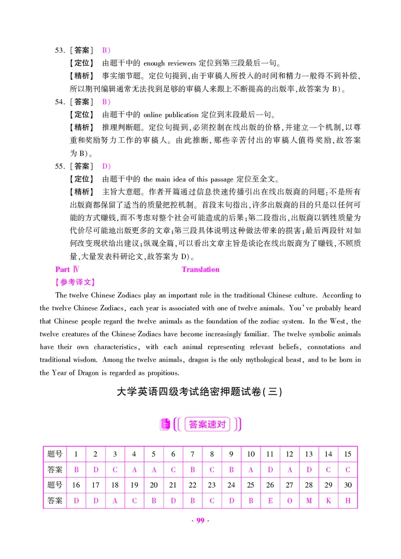 大学英语四级绝密押题试卷及解析（6套）