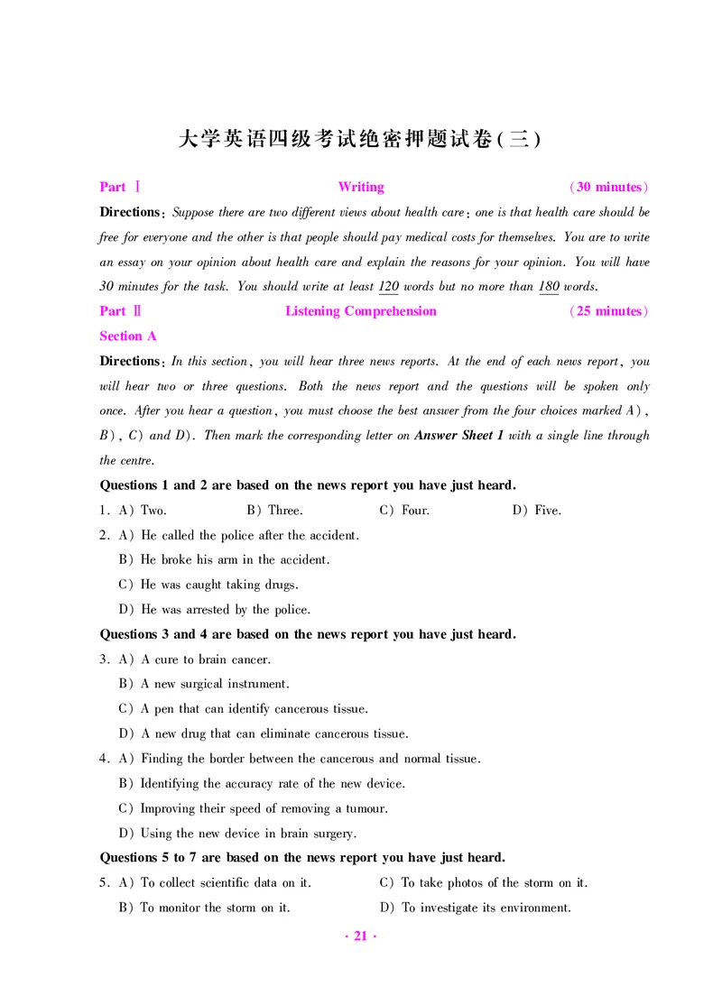 大学英语四级绝密押题试卷及解析（6套）