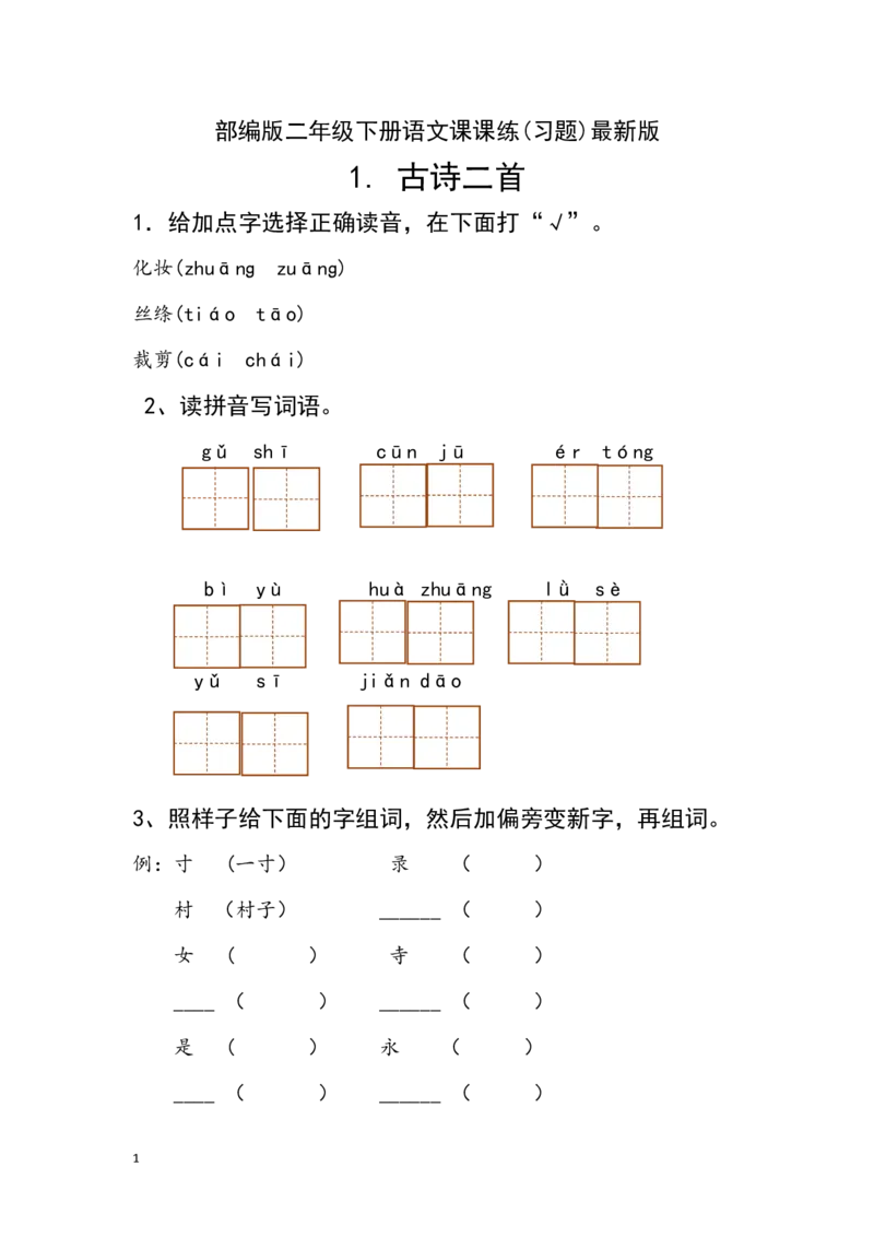 新部编人教版二年级下册语文分课练习题_二年级上下册资料_小学二年级学习资料-25年更新版_2-02、小学二年级语文下册_2-2-2、练习题、作业、试题、试卷_课时练
