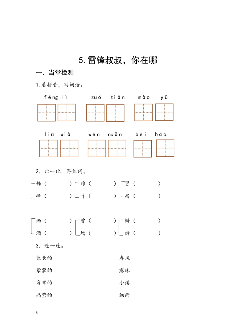 新部编人教版二年级下册语文分课练习题_二年级上下册资料_小学二年级学习资料-25年更新版_2-02、小学二年级语文下册_2-2-2、练习题、作业、试题、试卷_课时练