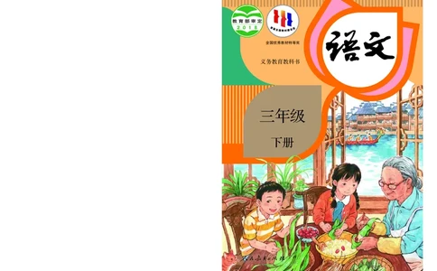 统编版三年级下册语文PDF电子课本_三年级上下册资料_三年级上语数英上下册学习资料_3-8-2、小学三年级语文下册_统编、部编、人教（语文全国统一只有一个版）_11、电子课本