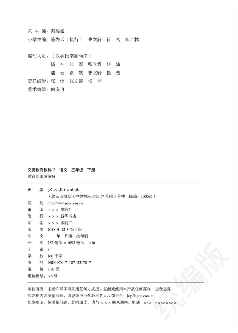 统编版三年级下册语文PDF电子课本_三年级上下册资料_三年级上语数英上下册学习资料_3-8-2、小学三年级语文下册_统编、部编、人教（语文全国统一只有一个版）_11、电子课本