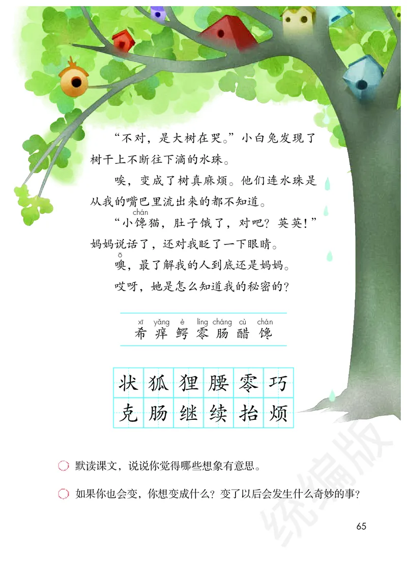 统编版三年级下册语文PDF电子课本_三年级上下册资料_三年级上语数英上下册学习资料_3-8-2、小学三年级语文下册_统编、部编、人教（语文全国统一只有一个版）_11、电子课本