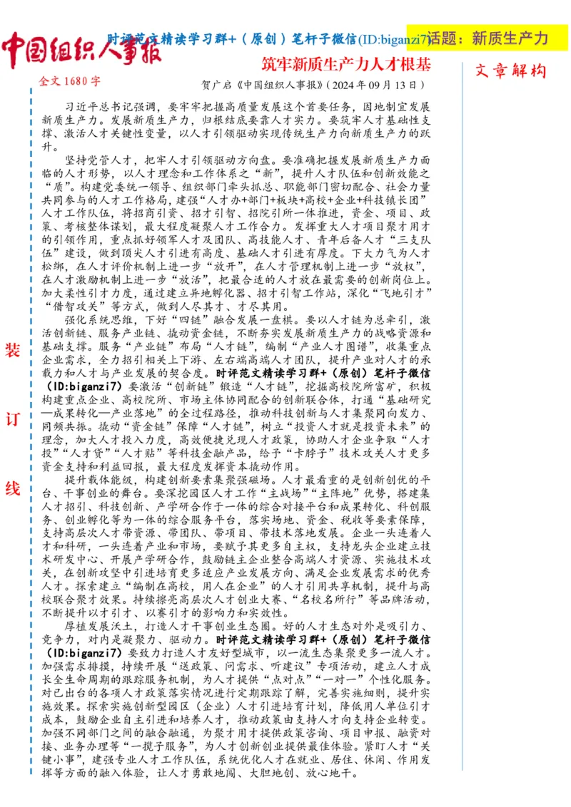 0914-未标注白-筑牢新质生产力人才根基_2026考公资料_（57）申论材料_00、笔杆子晨读材料_2024笔杆子晨读_笔杆子9月时政_0914筑牢新质生产力人才根基话题：新质生产力