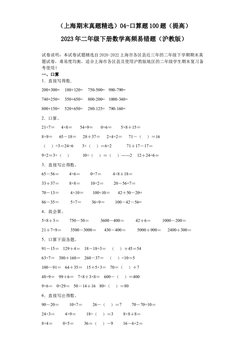 （上海期末真题精选）04-口算题100题（提高）2023年二年级下册数学高频易错题（沪教版）_二年级上下册资料_小学二年级学习资料-25年更新版_2-04、小学二年级数学下册_沪教版_专项训练