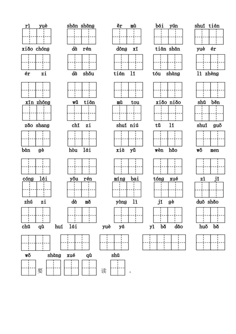 看拼音写词语（作业本）_一年级上下册资料_一年级上语数英上下册学习资料_3-6-1、小学一年级语文上册_统编、部编、人教（语文全国统一只有一个版）_6、专项练习_组词造句