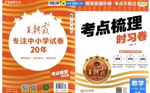 考点梳理时习卷_25秋小学语数英习题试卷_数学_人教版_25秋1-6年级上册数学《王朝霞考点梳理时习卷》_一年数学上册《王朝霞考点梳理时习卷》人教25秋(1)