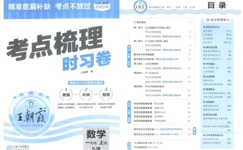 考点梳理时习卷_25秋小学语数英习题试卷_数学_人教版_25秋1-6年级上册数学《王朝霞考点梳理时习卷》_一年数学上册《王朝霞考点梳理时习卷》人教25秋(1)