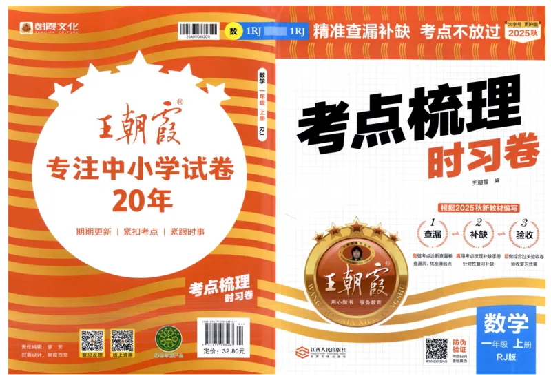 考点梳理时习卷_25秋小学语数英习题试卷_数学_人教版_25秋1-6年级上册数学《王朝霞考点梳理时习卷》_一年数学上册《王朝霞考点梳理时习卷》人教25秋(1)